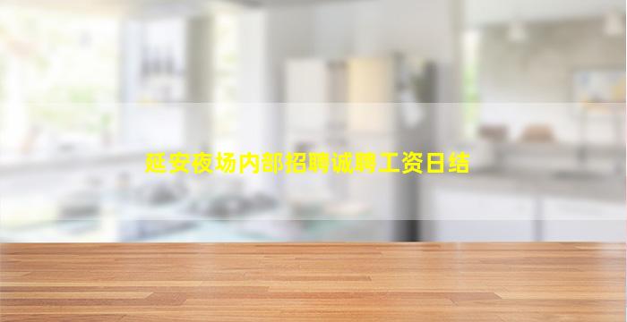 晋中KTV招聘